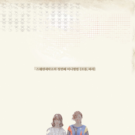 프롬, 파리 [미니 1집]