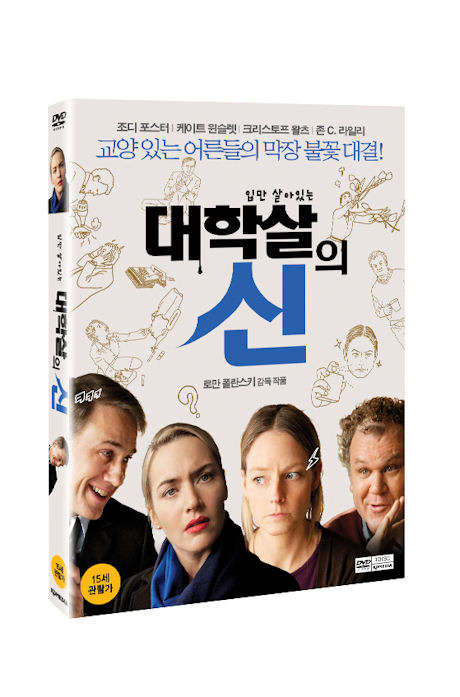 대학살의 신 [CARNAGE] [13년 12월 케이디미디어 프로모션]