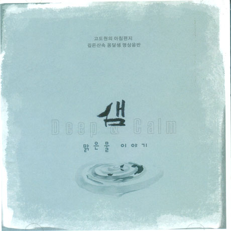 샘: 맑은 물 이야기 [고도원의 아침편지 깊은 산속 옹달샘 명상음반]