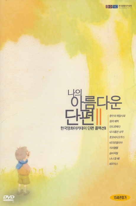 나의 아름다운 단편 2 [한국 영화아카데미 단편 콜렉션]