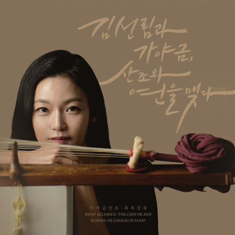 김선림과 가야금, 산조와 연을 맺다 [가야금 산조 최옥삼류]