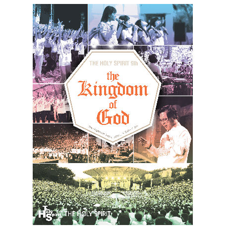 THE KINGDOM OF GOD: 하나님 나라 [THE HOLY SPIRIT 9TH]