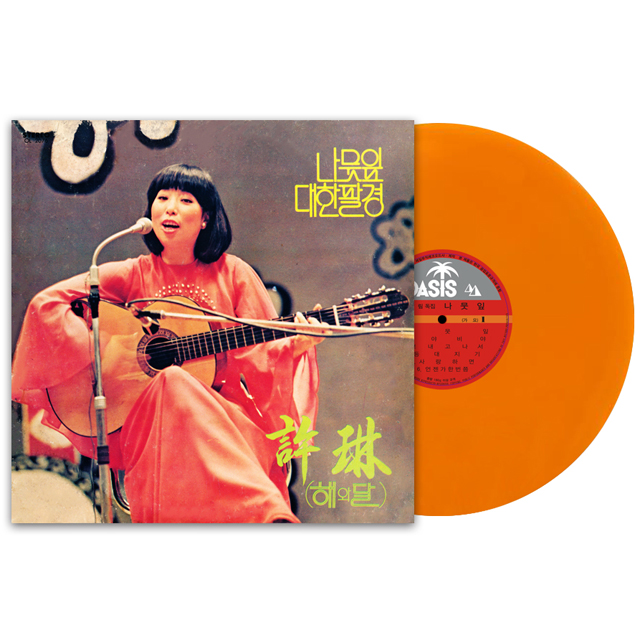 나뭇잎/ 대한팔경 [180G 오렌지 컬러 LP]