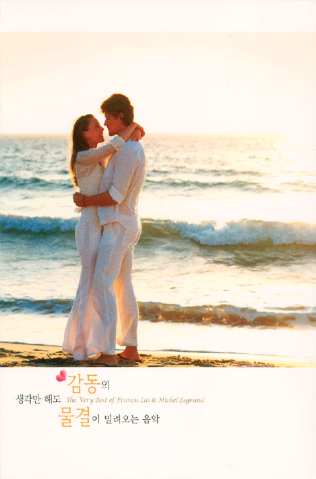 생각만 해도 감동의 물결이 밀려오는 음악 [THE VERY BEST OF FRANCIS LAI & MICHEL LEGRAND]