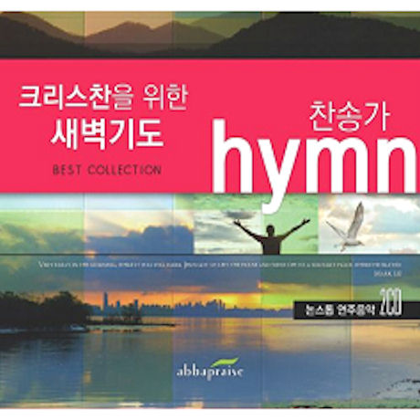 크리스천을 위한 새벽기도 찬송가
