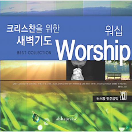 크리스천을 위한 새벽기도 워십
