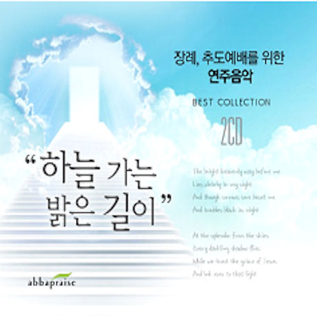 하늘 가는 밝은 길이 [장례 추도예배를 위한 연주음악]