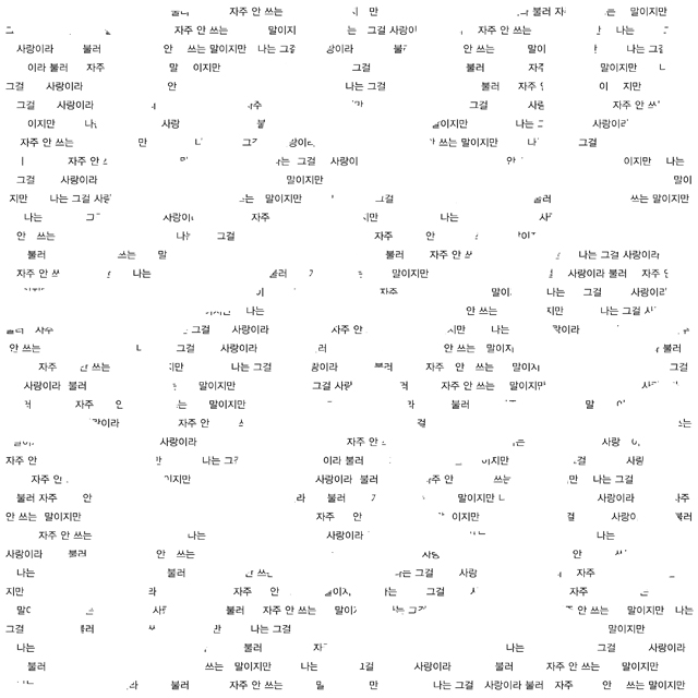 나는 그걸 사랑이라 불러 자주 안 쓰는 말이지만 [정규 2집]