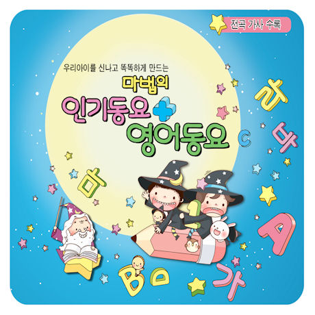 마법의 인기동요+영어동요
