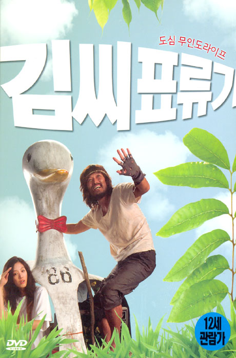 김씨표류기