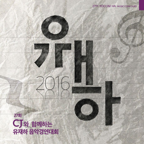 제27회 유재하 음악경연대회 [2016]