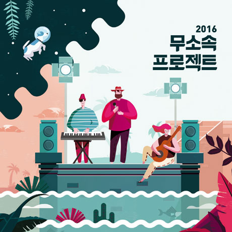 무소속 프로젝트 2016 컴필레이션