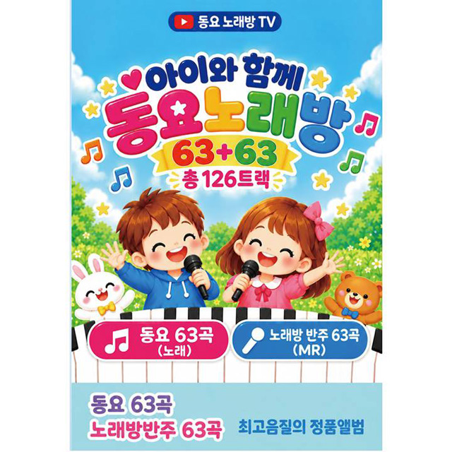 아이와 함께 동요 노래방 [USB]