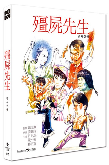 강시선생 [剛屍先生]