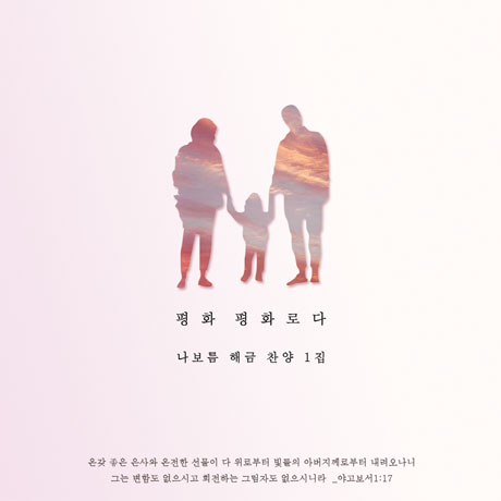 평화 평화로다 [해금 찬양 1집]