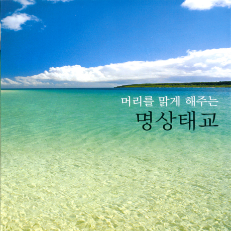 머리를 맑게 해주는 명상태교