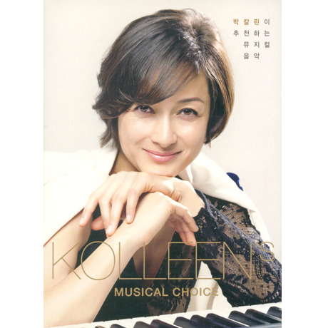 KOLLEEN`S MUSICAL CHOICE [박칼린이 추천하는 뮤지컬음악]