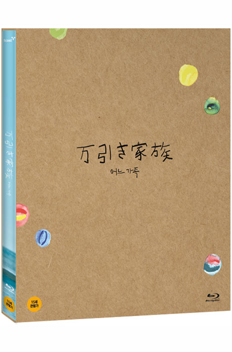 어느 가족 [디지팩 한정판] [万引き家族]
