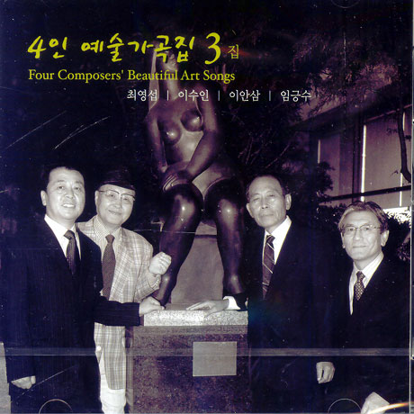 4인 예술가곡집 3/ FOUR COMPOSER`S BEAUTIFUL ART SONGS