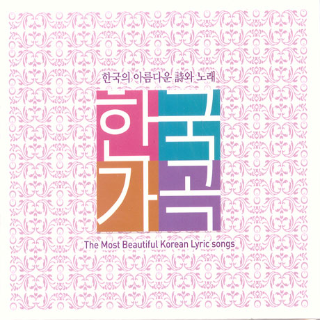 한국가곡 시와 노래