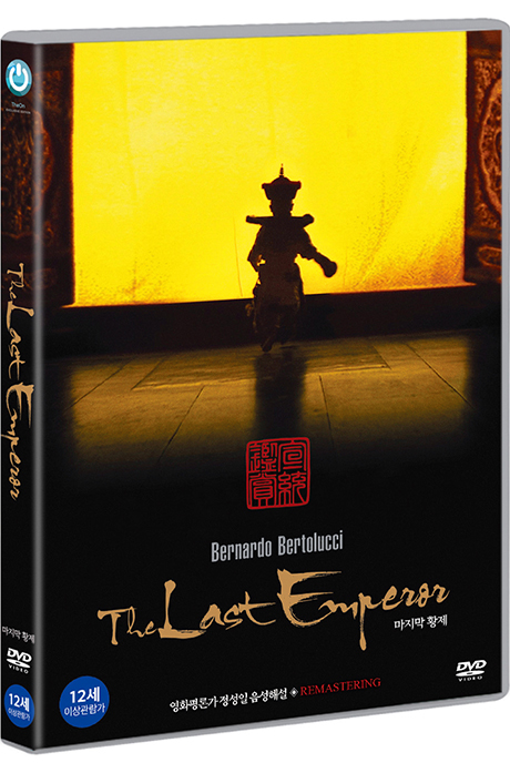 마지막 황제 [THE LAST EMPEROR]