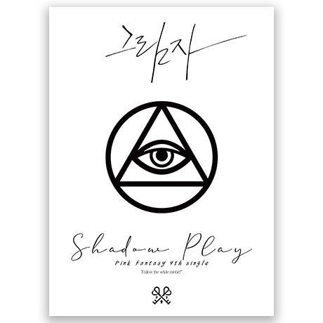 그림자_SHADOW PLAY [싱글 4집] [WHITE VER] [한정반]