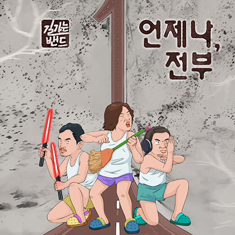 언제나 전부