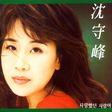 사랑했던 사람아