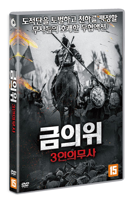 금의위: 3인의 무사 [槍行天下前傳之四百里加急]