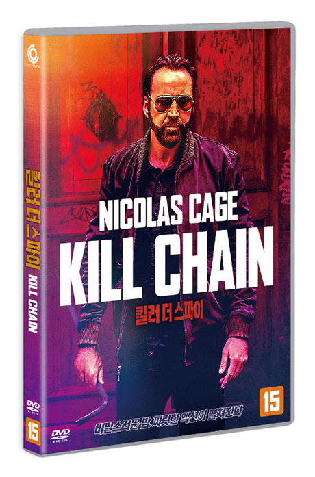 킬러 더 스파이 [KILL CHAIN]