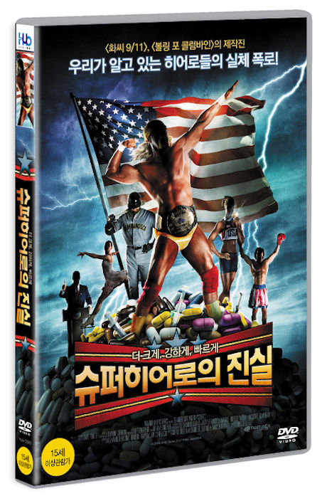 슈퍼히어로의 진실 [BIGGER STRONGER FASTER] [16년 5월 미디어허브 프로모션]