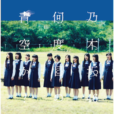 몇 번째의 푸른 하늘인가? [何度目の靑空か?]