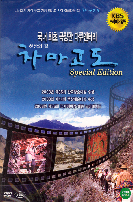 천상의 길 차마고도 극장판 S.E: KBS 프리미어영화