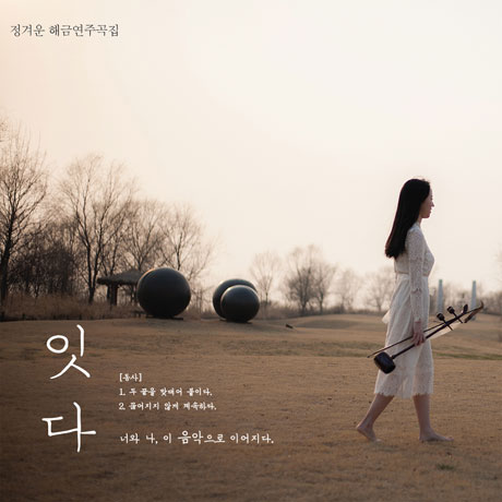 잇다 [해금연주곡집]