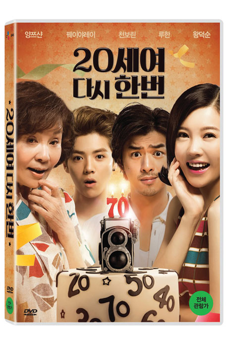 20세여 다시한번