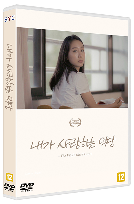 내가 사랑하는 악당