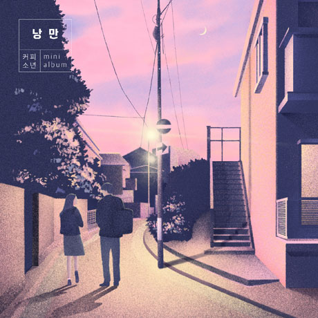 낭만 [미니 5집]