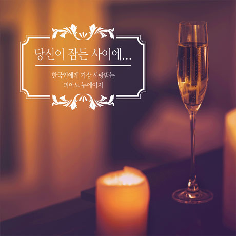 당신이 잠든 사이에: 한국인에게 가장 사랑받는 피아노 뉴에이지