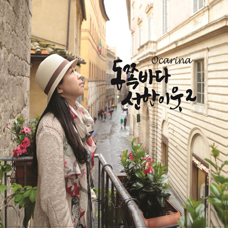 동쪽바다 선한 이웃 2: 오카리나 연주집