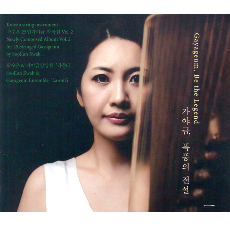 가야금, 폭풍의 전설 [곽수은 25현가야금 작곡집 VOL.2] [SACD HYBRID]