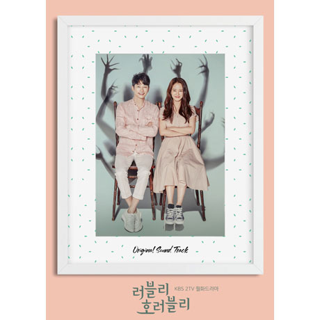 러블리 호러블리 [KBS 월화드라마]