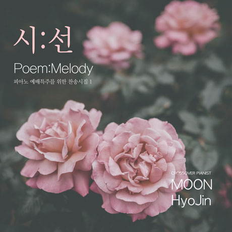 시선: 피아노 예배 특주를 위한 찬송시집 1