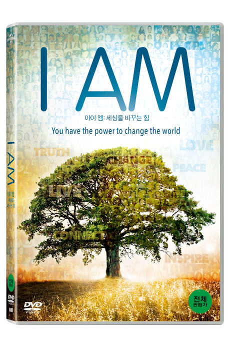 아이 엠: 세상을 바꾸는 힘 [I AM]