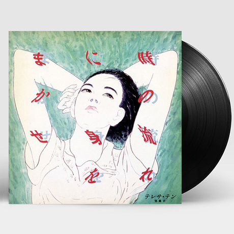 時の流れに身をまかせ [세월의 흐름에 몸을 맡기고] [LP] [한정반]
