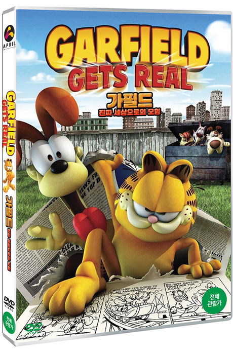 가필드: 진짜 세상으로의 모험 [GARFIELD: GET REAL]