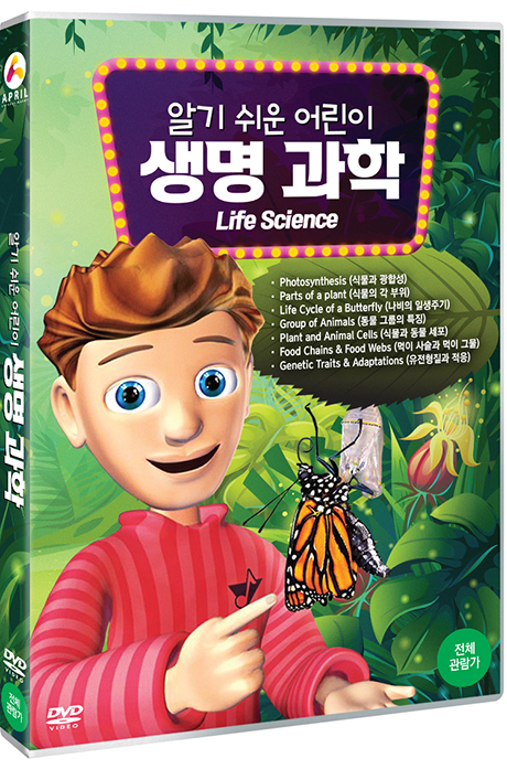 알기 쉬운 어린이 생명 과학 [LIFE SCIENCE]
