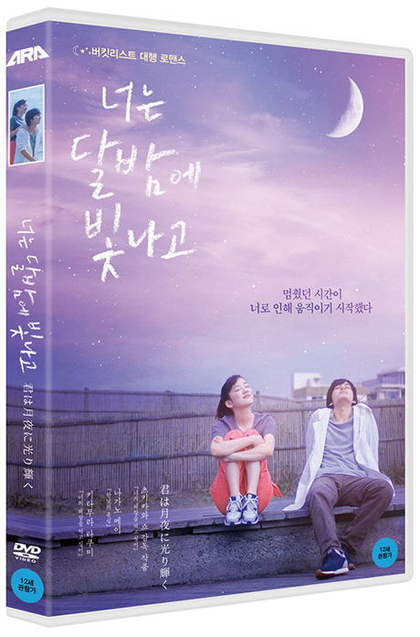 너는 달밤에 빛나고 [君は月夜に光り輝く]