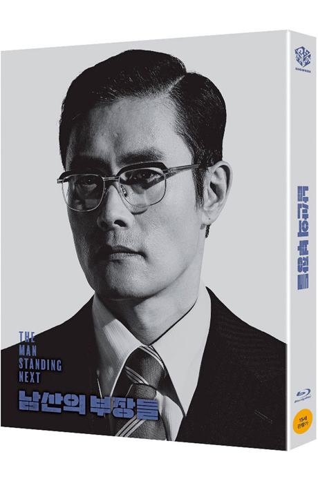 남산의 부장들 [풀슬립 한정판]