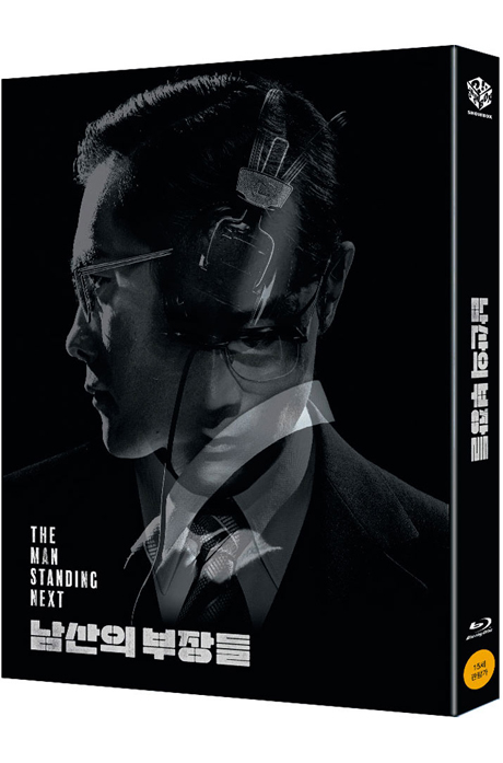 남산의 부장들 [렌티큘러 한정판]
