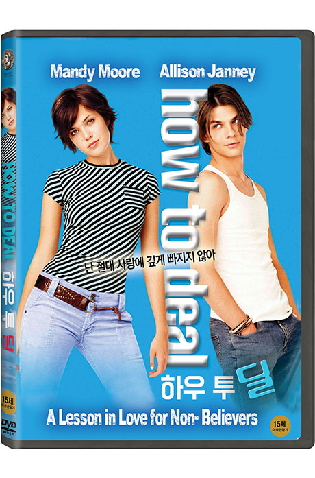 하우 투 딜 [HOW TO DEAL]